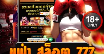 ยูฟ่า สล็อต 777 ลุ้นโชคใหญ่ เลขมงคล แจ็คพอตแตกบ่อย!