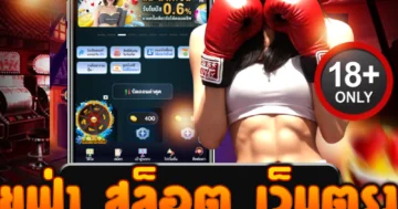 ยูฟ่า สล็อต เว็บตรง สมัครฟรี รับโบนัสทันที เล่นง่าย ถอนได้จริง