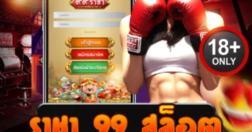 ล่าเงินล้านกับ ราชา 99 สล็อต เกมโหด แตกบ่อย รวยไวชัวร์!