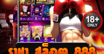 ราชา สล็อต 888 เว็บใหญ่ เชื่อถือได้ เล่นง่าย จ่ายจริงทุกวัน