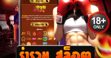ร่ำรวย สล็อต เกมแตกง่าย 2025 ปั่นยังไงก็ปัง!