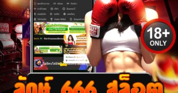 ลักษ์ 666 สล็อต เกมฮิตแตกง่าย บริการทันใจ ไม่มีสะดุด!