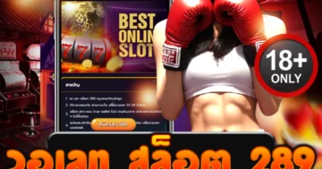 รีวิว วอเลท สล็อต 289 เว็บสล็อตทรูวอเลท ฝากง่าย ถอนได้จริง