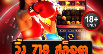 วิ้ง 718 สล็อต เว็บตรงสุดปัง โบนัสแตกทุกวัน เล่นง่ายได้เงินจริง