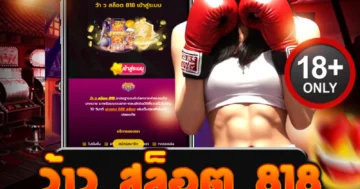 ว้าว สล็อต 818 เว็บสล็อตสายโหด แตกจัดหนัก แจกจริงทุกวัน!