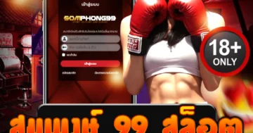 สมัครสมพงษ์ 99 สล็อต รับสิทธิพิเศษ ฝากถอนง่ายทันใจ