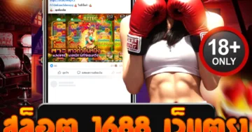 สล็อต 1688 เว็บตรง ไม่ผ่านเอเย่นต์ แตกหนัก จ่ายจริง 100%