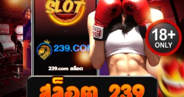 สล็อต 239 เว็บตรง ไม่ล็อคยูส รวมเกมสล็อตแตกง่าย ล่าสุด