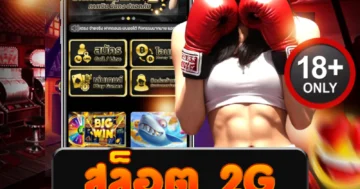 สล็อต 2g ยุคใหม่ของการแตก! สปินไว กำไรแรง