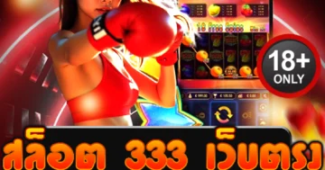 สล็อต 333 เว็บตรง ไม่ผ่านเอเย่นต์ โบนัสแตกหนัก ถอนได้ทันที