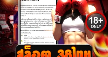 สล็อต 38ไทย เว็บตรงของคนไทย แตกง่ายทุกเกม!