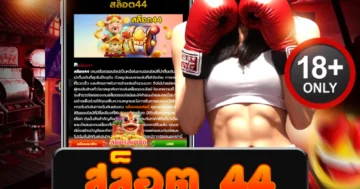 สล็อต 44 เว็บตรง แตกง่าย ระบบเสถียร จ่ายเงินจริง 100%