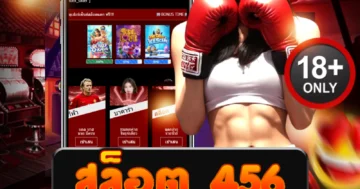 สล็อต 456 ฝากถอนออโต้ ไม่มีขั้นต่ำ เล่นได้ทุกค่าย ถอนไวสุด