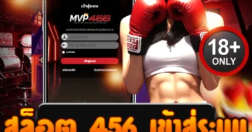 สล็อต 456 เข้าสู่ระบบง่าย สมัครฟรี โบนัสเพียบ ถอนไวสุด