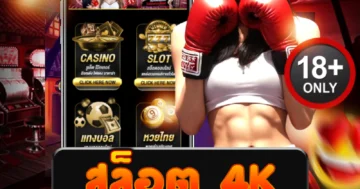 สล็อต 4k เว็บสล็อตคุณภาพ ระบบลื่น เล่นง่ายได้เงินจริง
