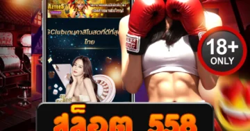 สล็อต 558 ระเบิดความมันส์ทุกสปิน ลุ้นรางวัลใหญ่แบบไม่ยั้ง