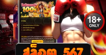 สล็อต 567 สมัครง่าย เล่นผ่านมือถือได้ทุกระบบ ไม่มีขั้นต่ำ