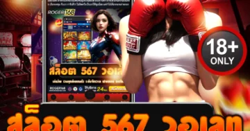 สล็อต 567 วอเลท แจกสูตรแตกไว เบทไหนก็เข้า!