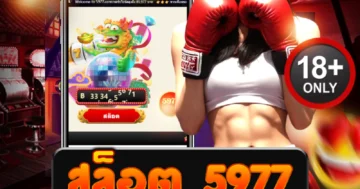 สล็อต 5977 เว็บตรง แตกง่าย ฝากถอนออโต้ ไม่มีขั้นต่ำ!