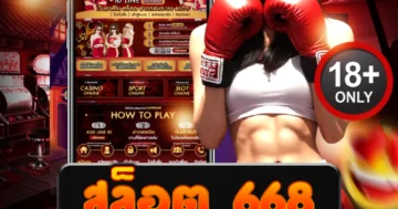 สล็อต 668 ระเบิดความมันส์ เบทเดียวแตกยับ ลุ้นโหดทุกวินาที
