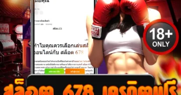 สล็อต 678 เครดิตฟรี สมัครใหม่รับทันที ไม่ต้องฝาก ถอนได้จริง