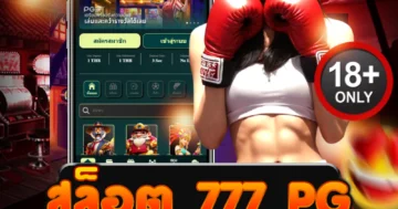 สล็อต 777 PG เว็บตรง แตกง่าย ฝากถอนออโต้ ไม่มีขั้นต่ำ!