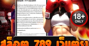 สล็อต 789 เว็บตรง มาแรง แตกง่าย จ่ายจริง 100%