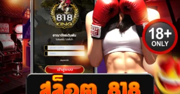 สล็อต 818 เว็บตรง แตกง่าย รวมสล็อตทุกค่ายจ่ายจริงทุกเกม