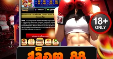 สล็อต 88 สมัครฟรี รวมสล็อตแตกง่าย พร้อมโปรโมชั่นสุดคุ้ม