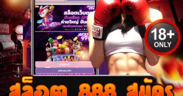 สล็อต 888 สมัคร ง่ายใน 1 นาที มือใหม่ก็เริ่มได้ ไม่มีขั้นต่ำ