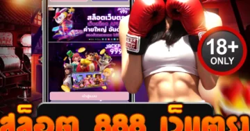 สล็อต 888 เว็บตรง ฝากถอนออโต้ ไม่มีขั้นต่ำ ปลอดภัย 100%