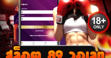 สล็อต 89 วอเลท สมัครง่าย เล่นได้ทุกค่าย ถอนได้จริง ไม่มีล็อกยูส