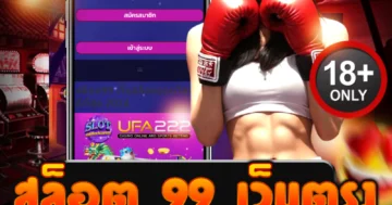 สล็อต 99 เว็บตรง เดือดทุกเกม รวมสล็อตแตกบ่อย ระบบปลอดภัยสูง