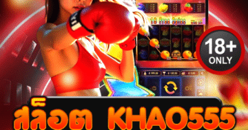 ลุ้นระทึกกับสล็อต khao555 เว็บสล็อตสายบู๊ ดุดันทุกสปิน!