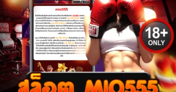 สล็อต mio555 แตกทุกไม้ ฟาดทุกเบท ล่ารางวัลแบบโหดสุด!