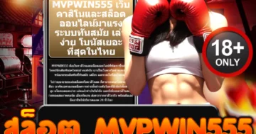 สล็อต mvpwin555 แตกกระจาย ฟาดโบนัสหนัก แจกกำไรไม่ยั้ง!