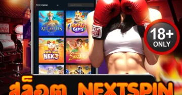 สล็อต NextSpin เว็บตรง แตกบ่อย ฝากถอนไว รองรับวอเลท
