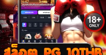 สล็อต pg 10thb แตกยับ ทุนต่ำก็ฟันกำไรไม่ยั้ง โคตรเร้าใจ!