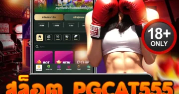 สล็อต pgcat555 บุกสปินสุดมันส์ ทุบโบนัสแตกยับทุกวินาที!