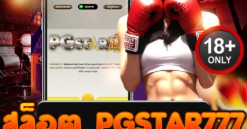 สล็อต pgstar777 สปินเดือด ฟาดกำไรเกินต้าน เล่นแล้วรวยชัวร์!