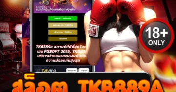 สล็อต tkb889a ระอุทุกสปิน สาดโบนัสแรง บวกไม่มียั้ง!