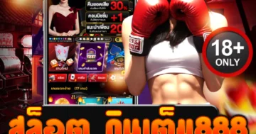 สล็อต กินเต็ม888 สปินมันส์ กินเต็มทุกเกม แตกไว กำไรปัง!