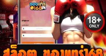 สล็อต ของแทร่168 เว็บตรง ระบบปลอดภัย ฝากถอนรวดเร็ว