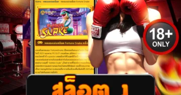 สล็อต งู รวมสล็อตธีมงู แจ็คพอตใหญ่ แจกจริงทุกวัน