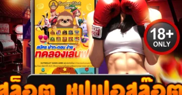 สล็อต ชุปเปอสล๊อต เว็บตรง รวมทุกค่าย แตกง่าย ถอนได้จริง 2025