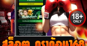 สล็อต ดราก้อน168 ธีมมังกรสุดมัน แตกง่ายทุกค่าย ถอนได้จริง