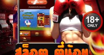 สล็อต ตี๋น้อย เกมแตกโหด โบนัสจัดเต็ม แตกจริงทุกค่าย