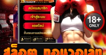 สล็อต ถอนวอเลท เว็บตรง ฝาก-ถอนง่าย ไม่มีขั้นต่ำ โบนัสแตกไว