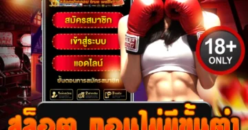 สล็อต ถอนไม่มีขั้นต่ํา เล่นง่าย แตกบ่อย จ่ายจริง ไม่ล็อคยูส